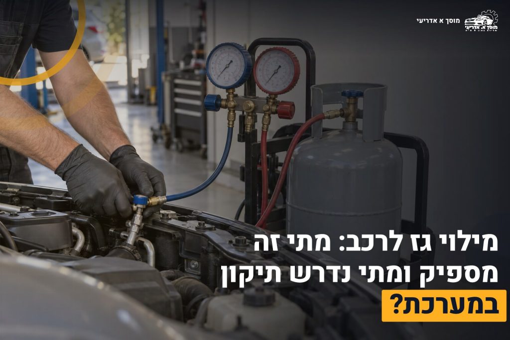 מילוי גז לרכב