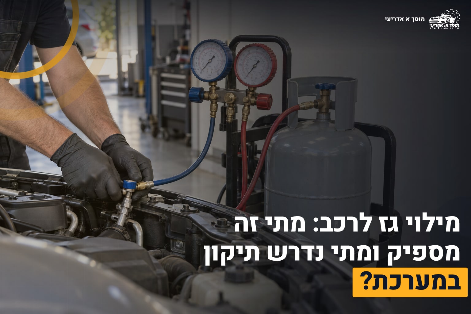 מילוי גז לרכב