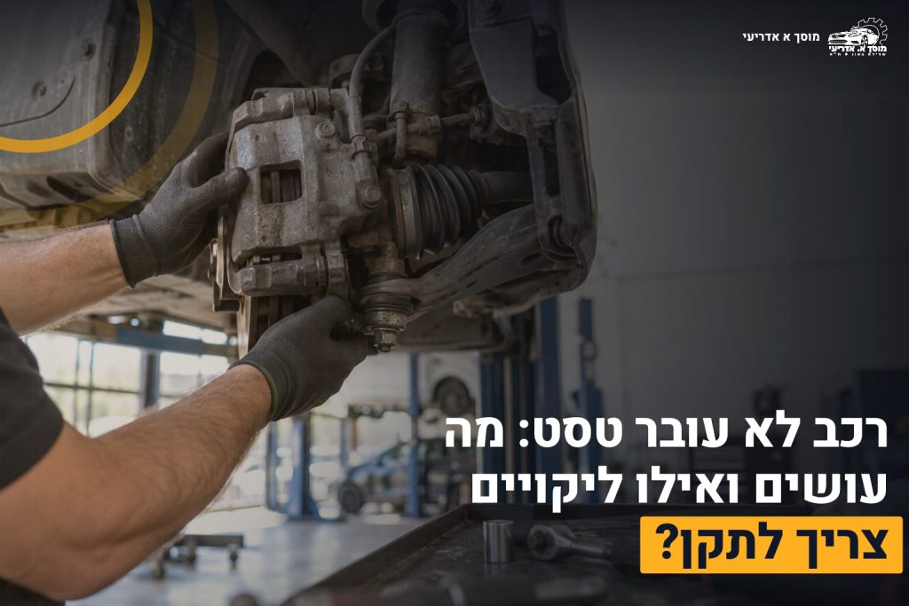 רכב נכשל בטסט