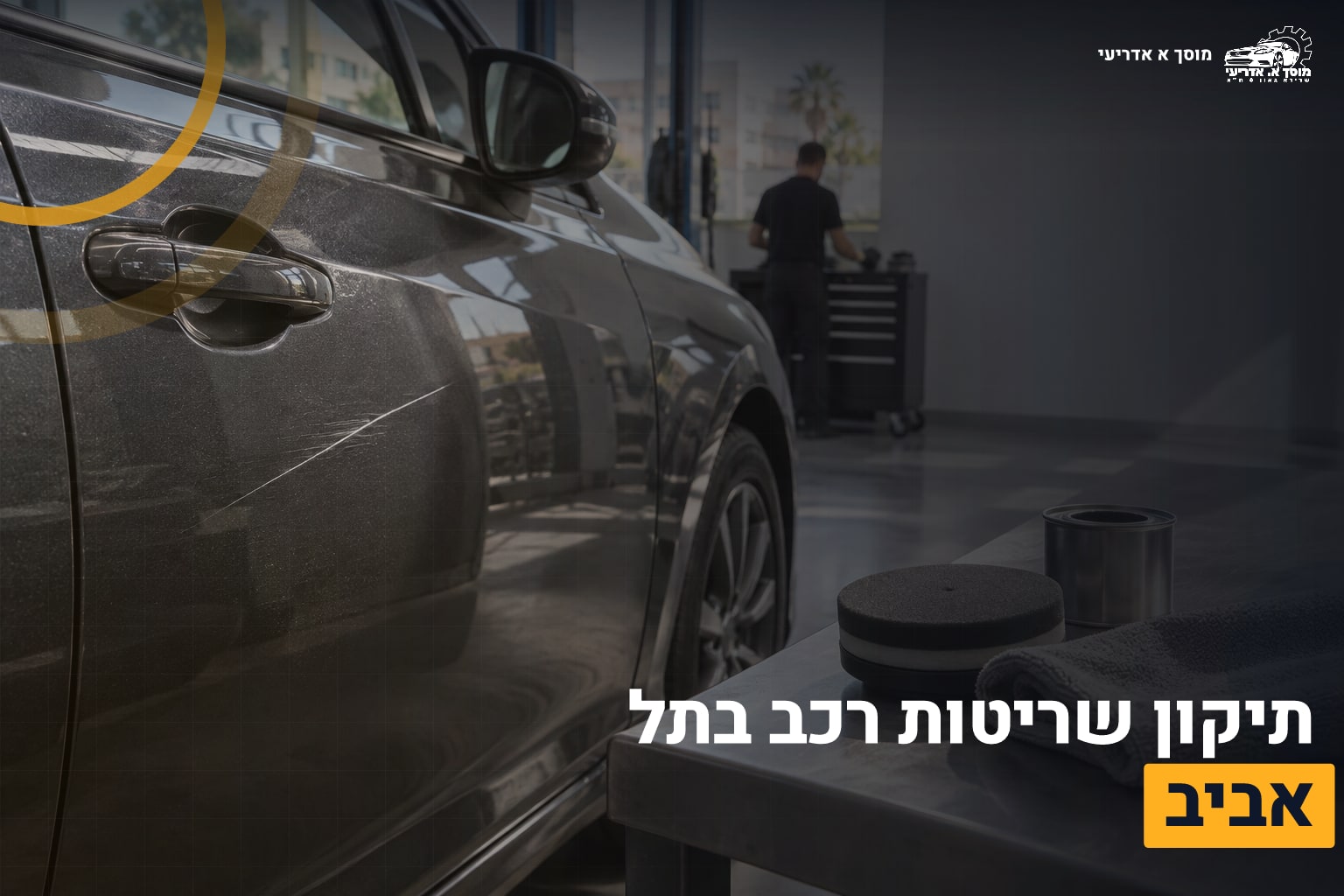 תיקון שריטות רכב