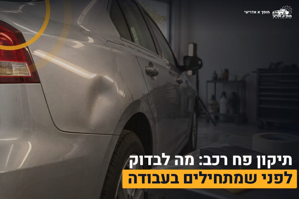 מאמרים 1 תיקון פח רכב